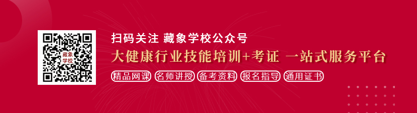 大机巴肏漂亮美女騒逼在线播放想学中医康复理疗师，哪里培训比较专业？好找工作吗？